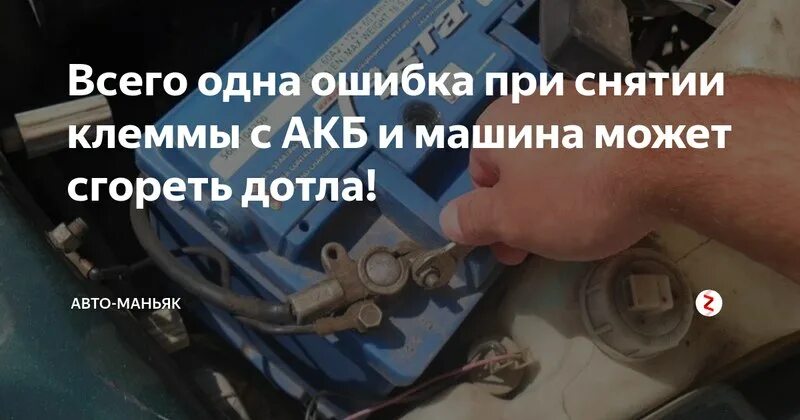 Как аккумулятором снять ошибку. Снятие клеммы с аккумулятора. сбросить клемму с аккумулятора. снятие клеммы с аккумулятора для сброса ошибок. какую клемму снять для сброса ошибки.