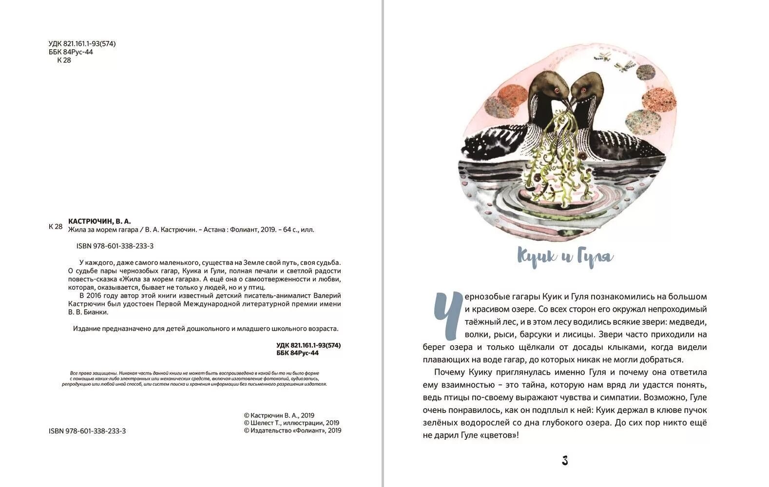 Песня гагара текст. Гагара книга. жила за морем гагара. гагара разворот книги. плач гагары книга.