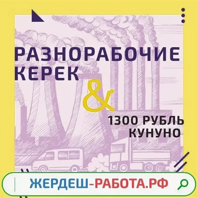 Подработка керек. Жердеш халтура. Халтура керек. Жердеш подработка.