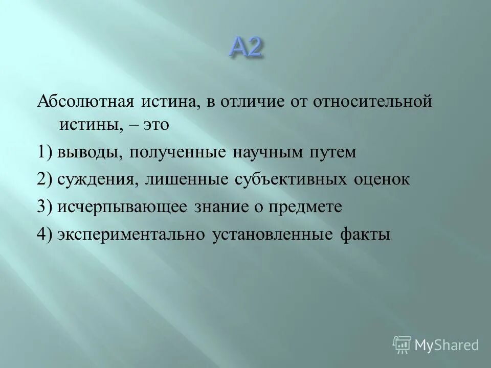 Абсолютная истина. Абсолютная истина. Относительной истиной называется. Исчерпывающее знание это. Полное исчерпывающее знание.