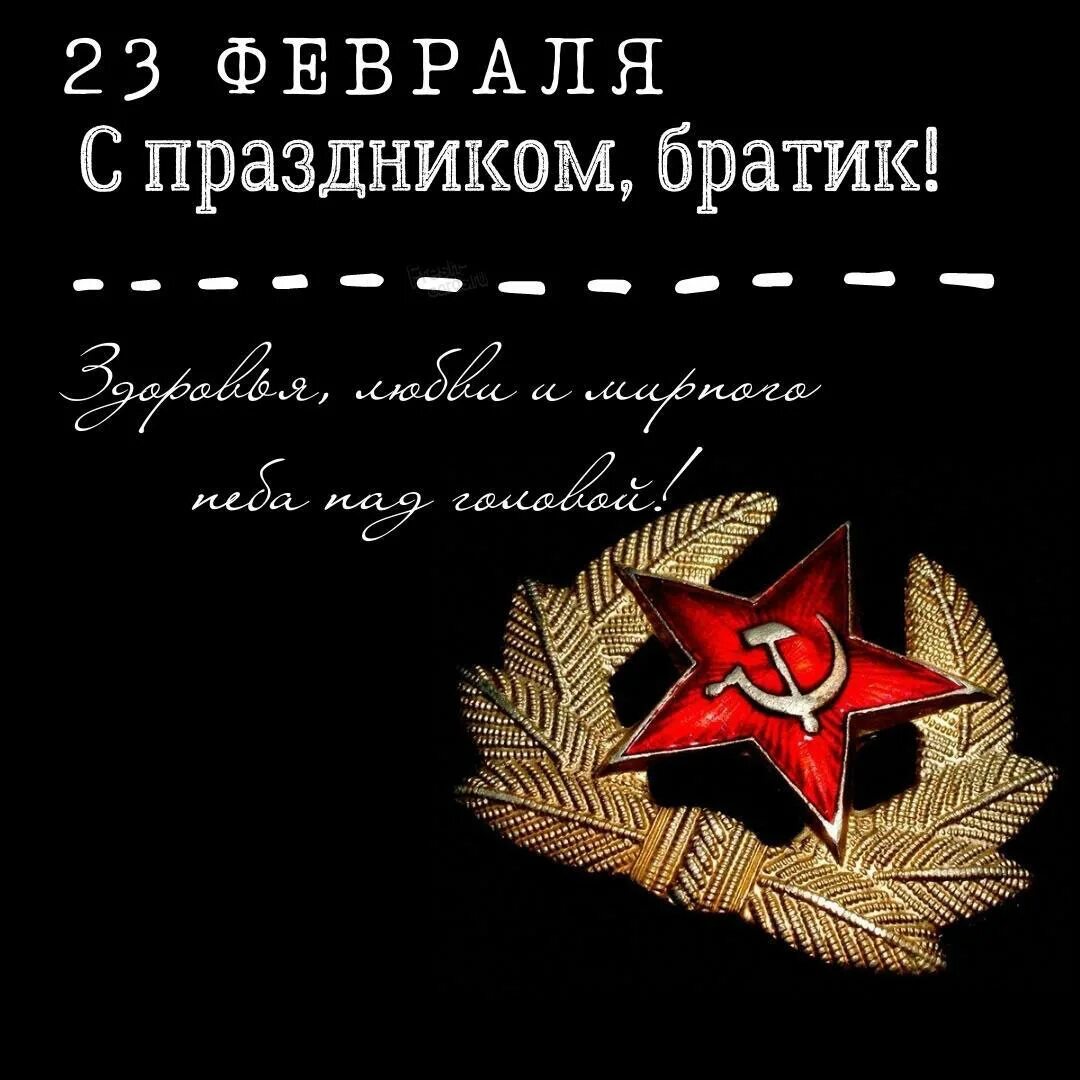Пожелания на 23 февраля брату от сестры. С 23 февраля поздравление смешное. Поздравление с 23 февраля брату. Поздравление с 23 февраля. С 23 февраля.