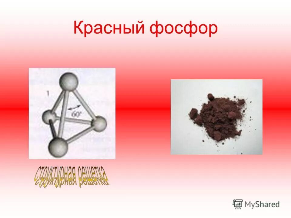 Строение фосфора химия 8 класс. Красный фосфор. Красный фосфор химия. Фосфор красный белый черный желтый. Внешний вид красного фосфора.