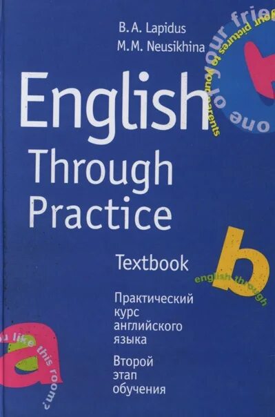 Лапидус практический курс английского языка. English through Practice Lapidus. Лапидус учебник. English Practice учебник. Английский язык с нуля практический курс