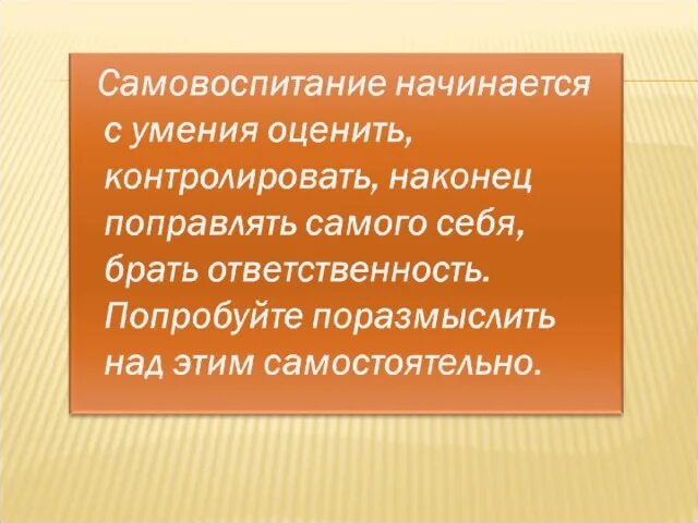 Примеры самовоспитания