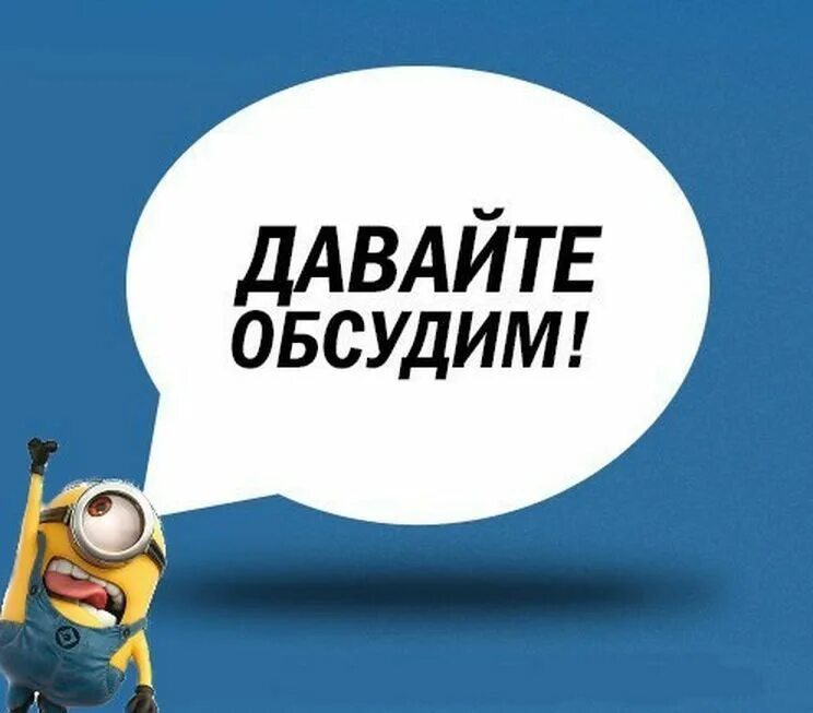 Детали обсуждения. Надпись обсуждаем. Обсудим картинка. Предлагайте темы для обсуждения. Давайте обсудим.