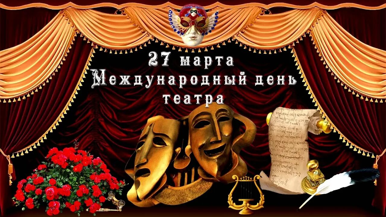 Всемирный день театра для молодежи. День театра. Международный день театра. С днем театра поздравление.