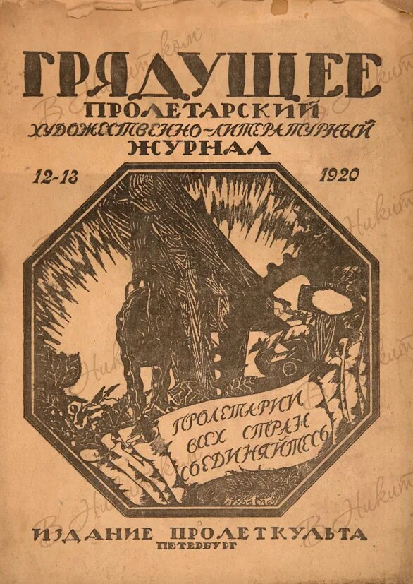 Основание культурно просветительской организации пролеткульт. Журнал грядущее. Пролеткульт представители. Театр Пролеткульта. Пролеткульт журналы.