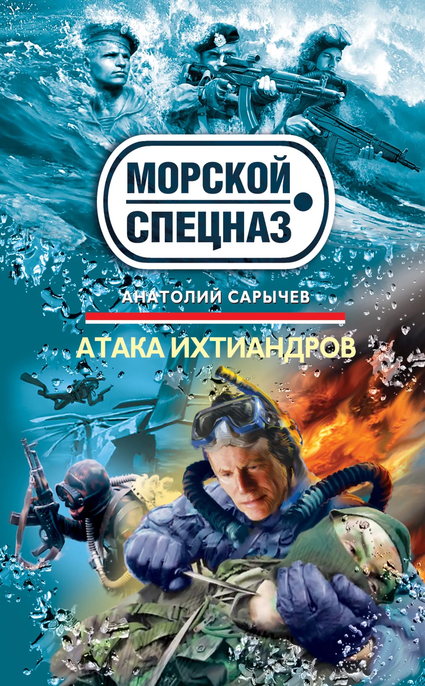 Нападение книга. Книги морской спецназ. Морской спецназ.