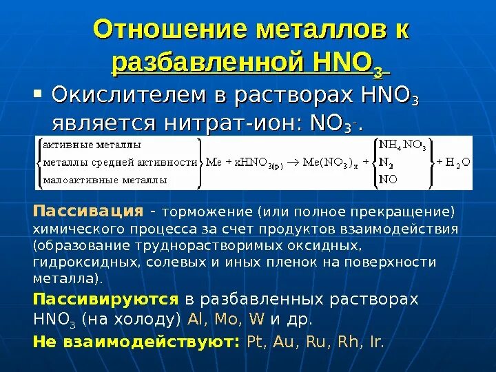 Кальций и азотная кислота разбавленная. Химическое пассивирование металла. Пассивирует алюминий. Пассивирование металла реакция. Металлы которые пассивируются.