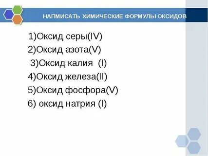 Составьте формулы оксидов по их названиям