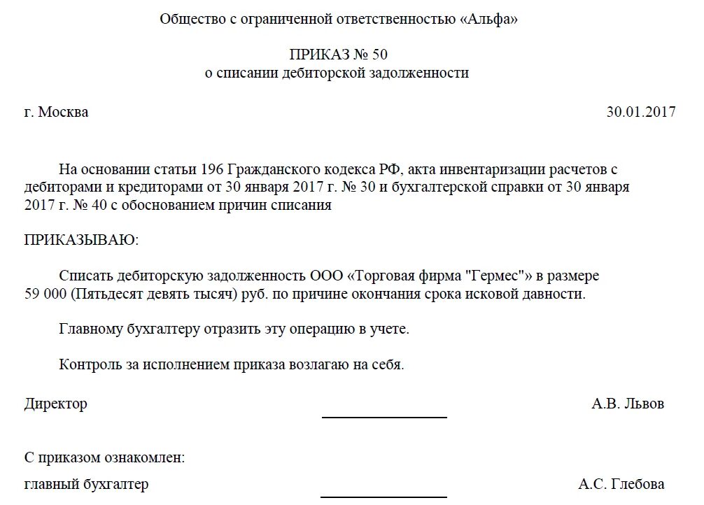 Как списать дебиторскую задолженность с истекшим сроком. Пример приказа на списание дебиторской задолженности. Приказ о списании дебиторской задолженности в ДОУ. Списание дебиторской задолженности по акту сверки. Приказ на списание дебиторской задолженности по акту сверки.