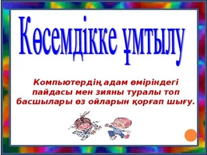 Компьютердің пайдасы мен зияны