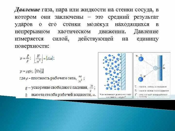 Давление жидкости или газа на стенки. Давление газа на стенки сосуда. Давление газов на стенки сосуда. Давление газа на стенку. Давление газа на стенки сосуда определение\.