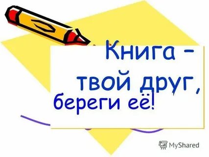 Книга твой друг