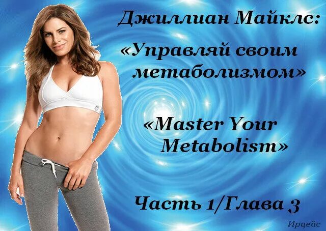 Магдалена сент-майклс. Джилиан майклс метаболизм на русском видео. Рино майклс. Джилиан майклс метаболизм на русском видео. Джиллиан майклс книга.
