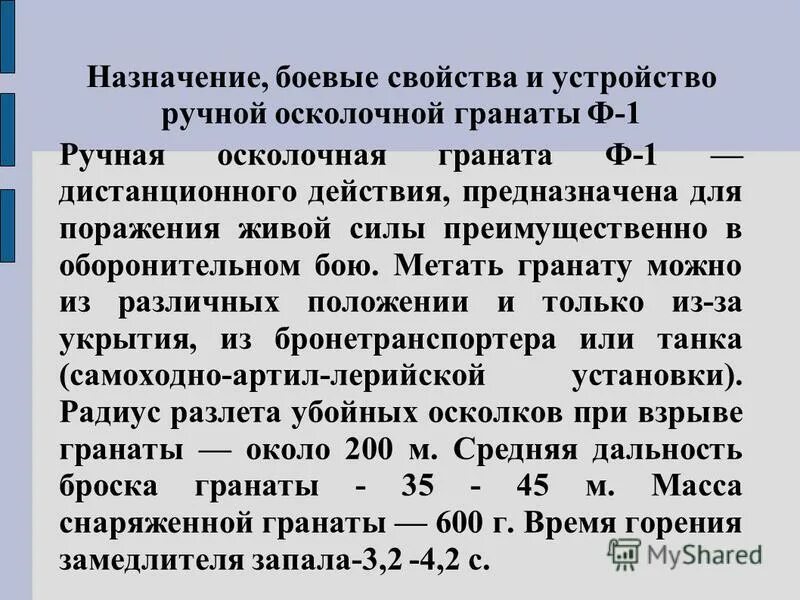 Назначение и боевые свойства ручных осколочных гранат. Назначение боевые свойства гранаты ф-1. Назначение ручных осколочных гранат. Назначение боевые свойства гранат ф1 РГД 5.