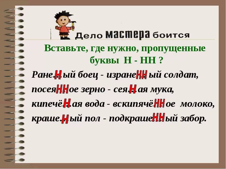 Слова на буквы нн. Н И НН С пропусками букв. Исключения н и НН. Вставьте пропущенные буквы в суффиксах причастий. Вставьте пропущенные буквы н и НН В прилагательных.