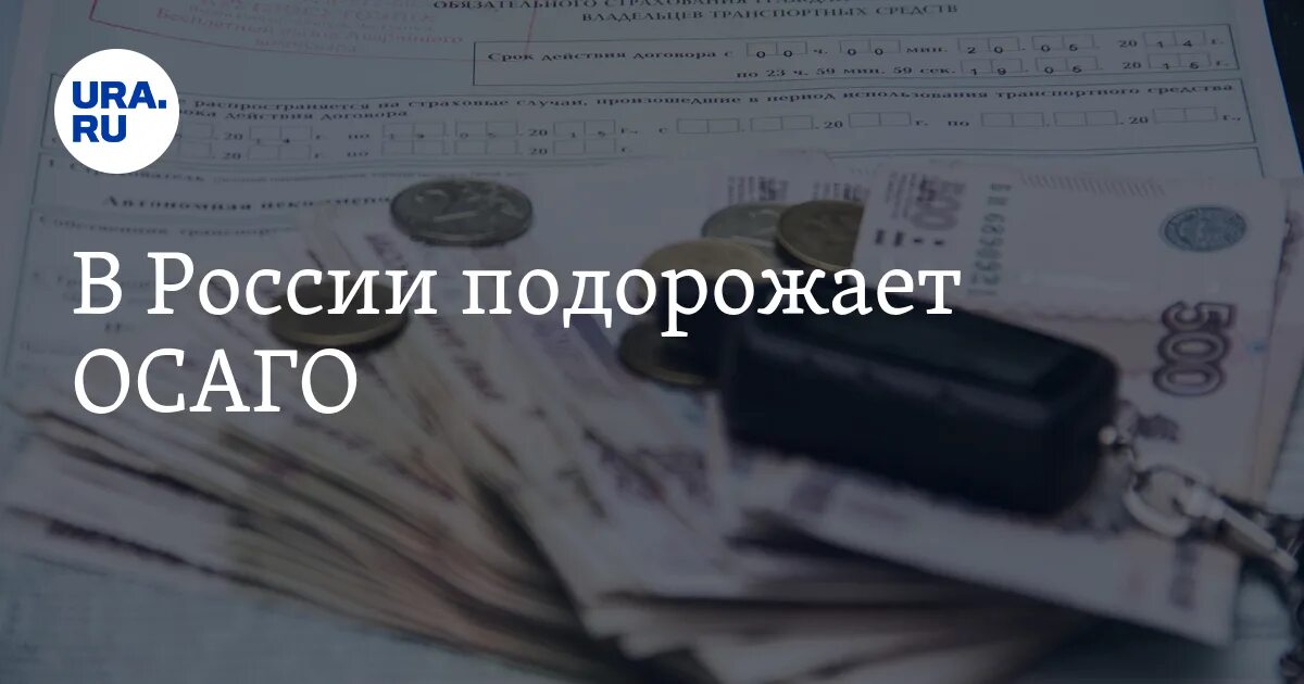 ОСАГО подорожало. Подорожал ли полис ОСАГО. Подорожание ОСАГО В 2022 году в России. В России резко подорожало ОСАГО.