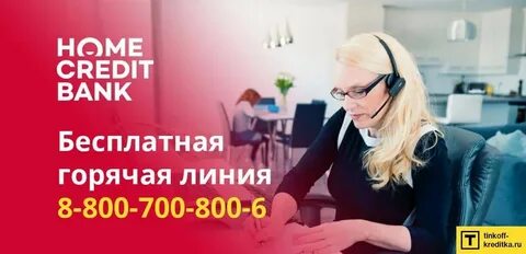 Банк хоум кредит телефон бесплатный 8800