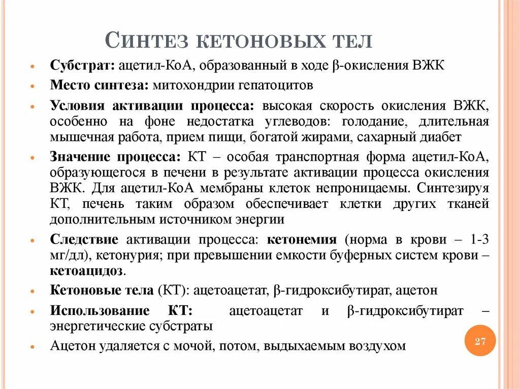 Кетоновый тел биохимия Синтез кетоновых. Значение синтеза кетоновых тел. Синтез и использование кетоновых тел. Образование и использование кетоновых тел. 27 синтезы