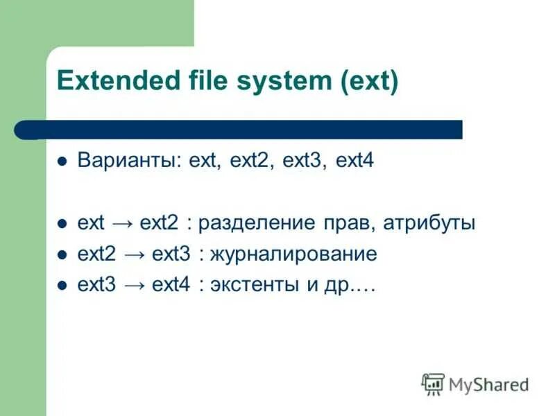 Файловая система ext3. Ext2, ext3, ext4 или Extended filesystem. Файловая система ext3 корневой раздел. Файловая система ext 2(3,4)FS основные возможности.