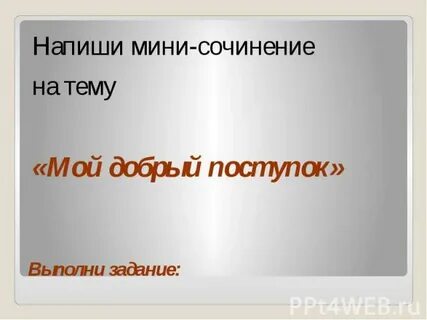 Сочинение доброе дело 4 класс