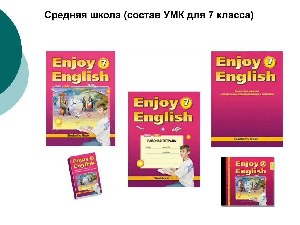 М з биболетова английский 8 класс. УМК для средней школы. УМК биболетова. УМК М.З. Биболетовой «enjoy English. УМК enjoy English 4 класс.