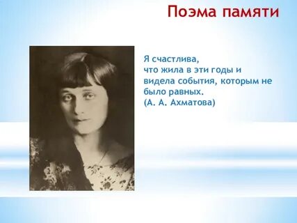 Ахматова тема памяти