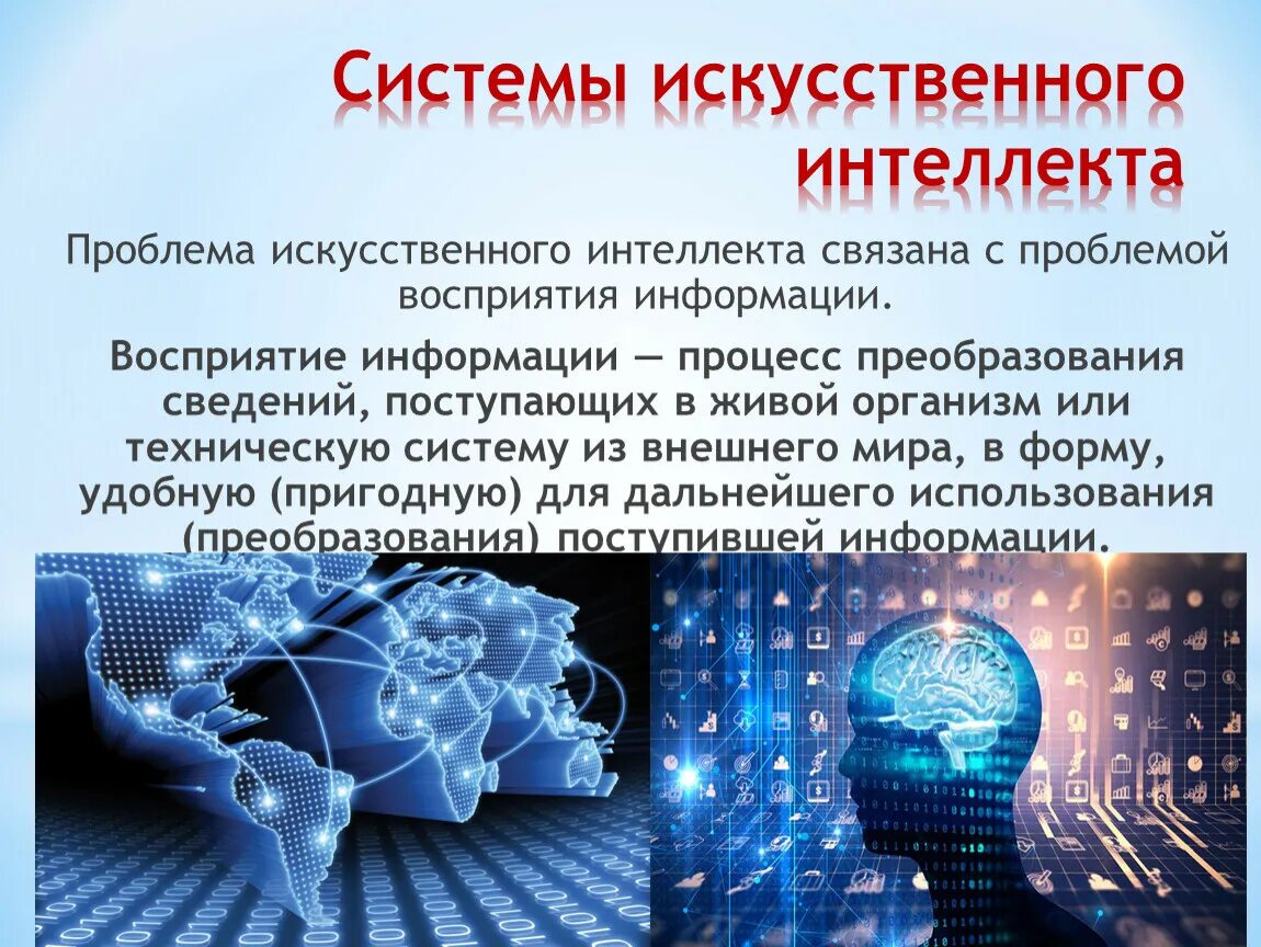 Системы искусственного интеллекта. Систмыискуственногоинтелекта. Концепция искусственного интеллекта. Интеллектуальные системы и искусственный интеллект.