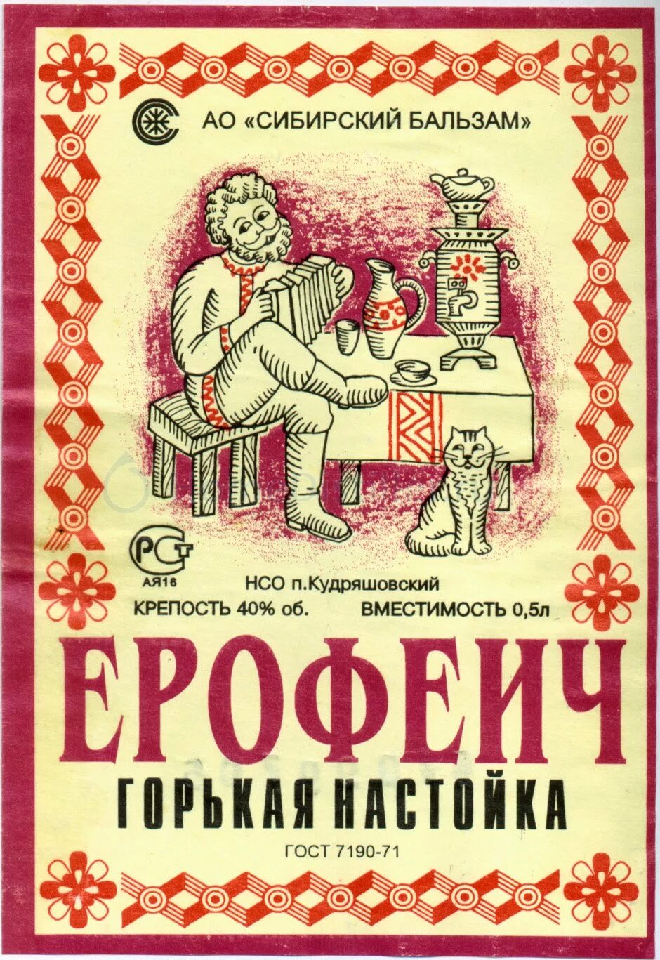 Этикетка на бутылку самогона. Настойка ерофеич этикетка. Этикетки для самогона ерофеич. Наклейки на бутылки самогона.