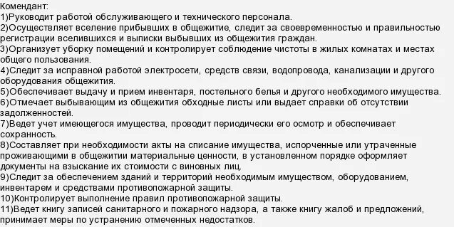 инструкция коменданта общежития. обязанности коменданта общежития для рабочих. должностные обязанности коменданта. имеет ли право комендант общежития. должностные обязанности коменданта здания.