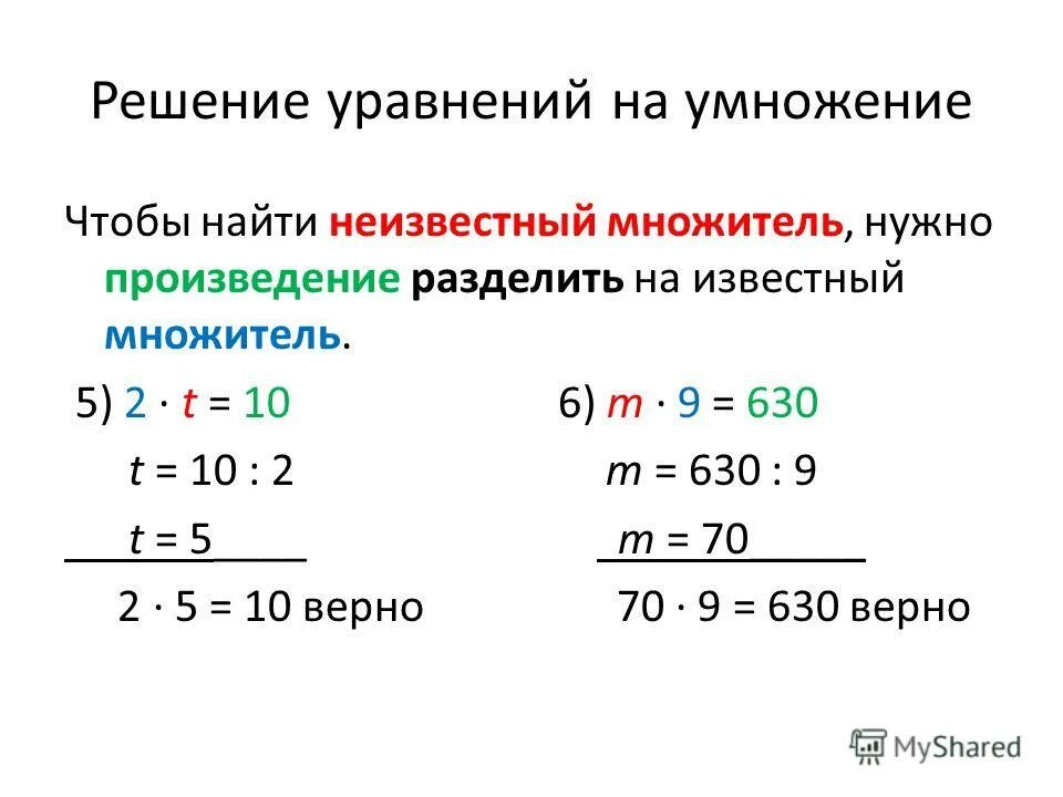 Примеры на нахождение неизвестного множителя. Уравнения с неизвестным множителем 5 класс.