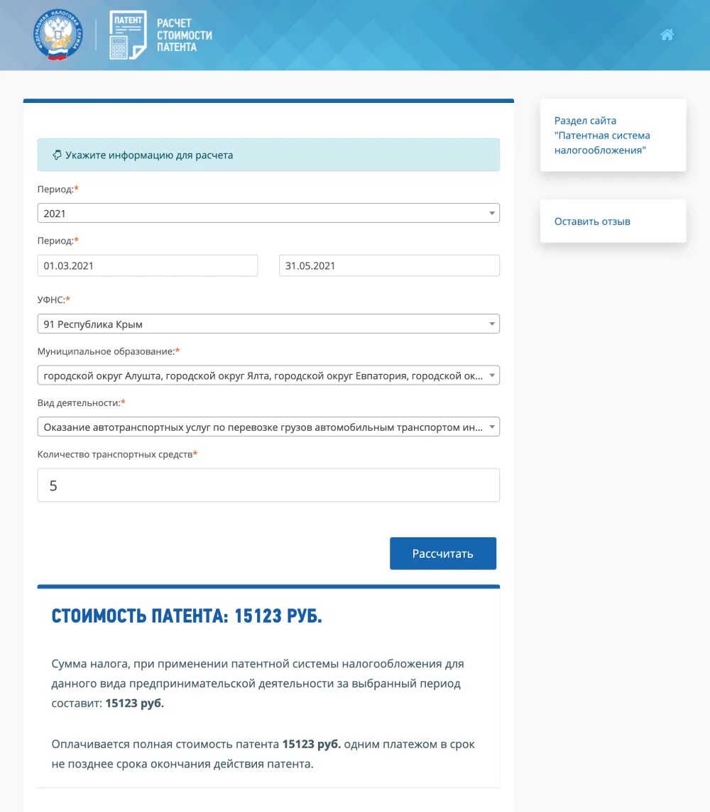 Калькулятор расчета патента ИП 2021. Патент ИП 2021 калькулятор. Рассчитать стоимость патента. Расчет стоимости патента для ИП.