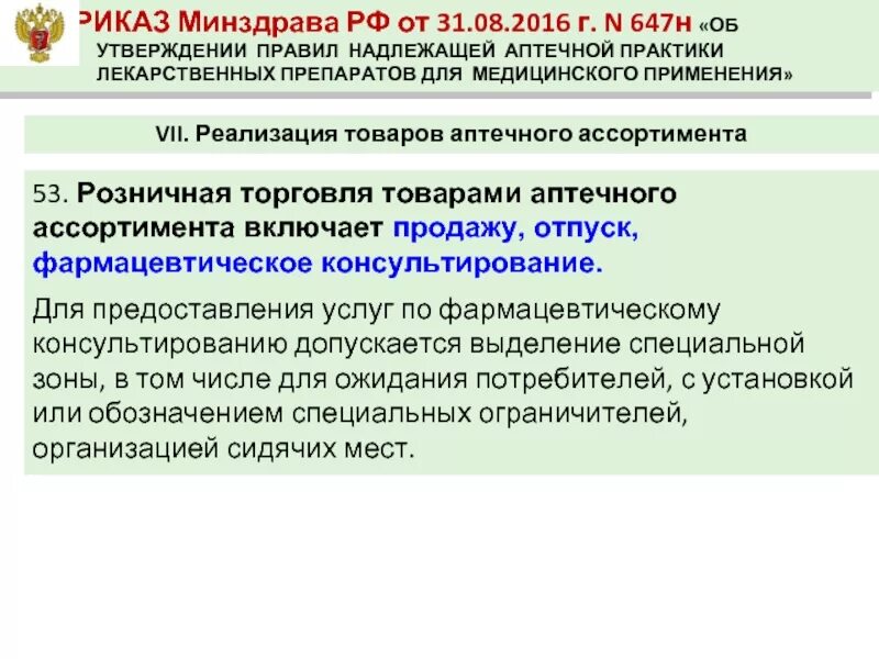 Приказ министерства здравоохранения рф от 2016. Требования надлежащей аптечной практики. Надлежащая аптечная практика. Правила надлежащей аптечной практики. 647 Надлежащей аптечной.