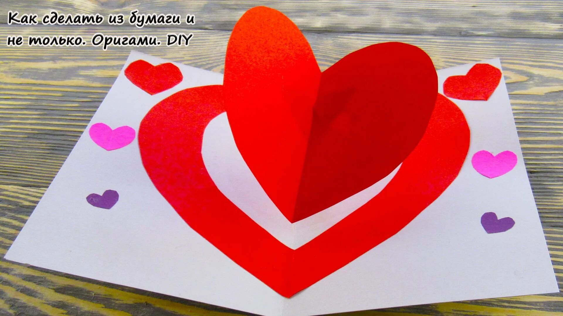 Сделай 1 сердечко
