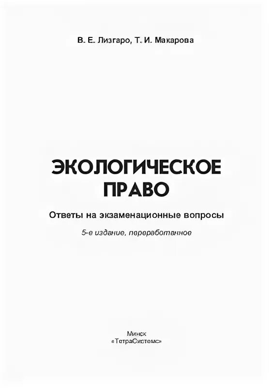 Экологическое право курсовая. Е В Макарова. Е.А. Макарова купить книгу 2 издание.