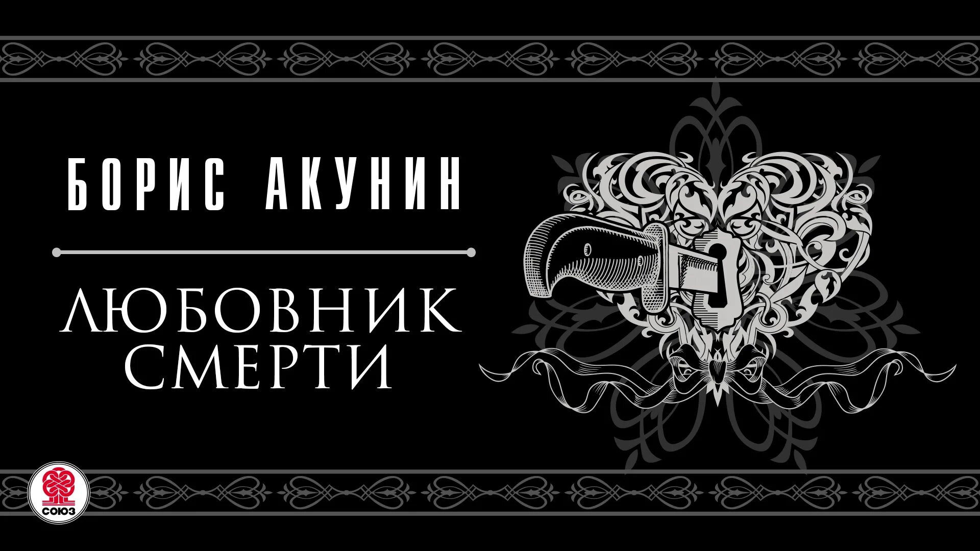 Акунин турецкий гамбит аудиокнига. Пиковый валет Акунин. Акунин театр слушать