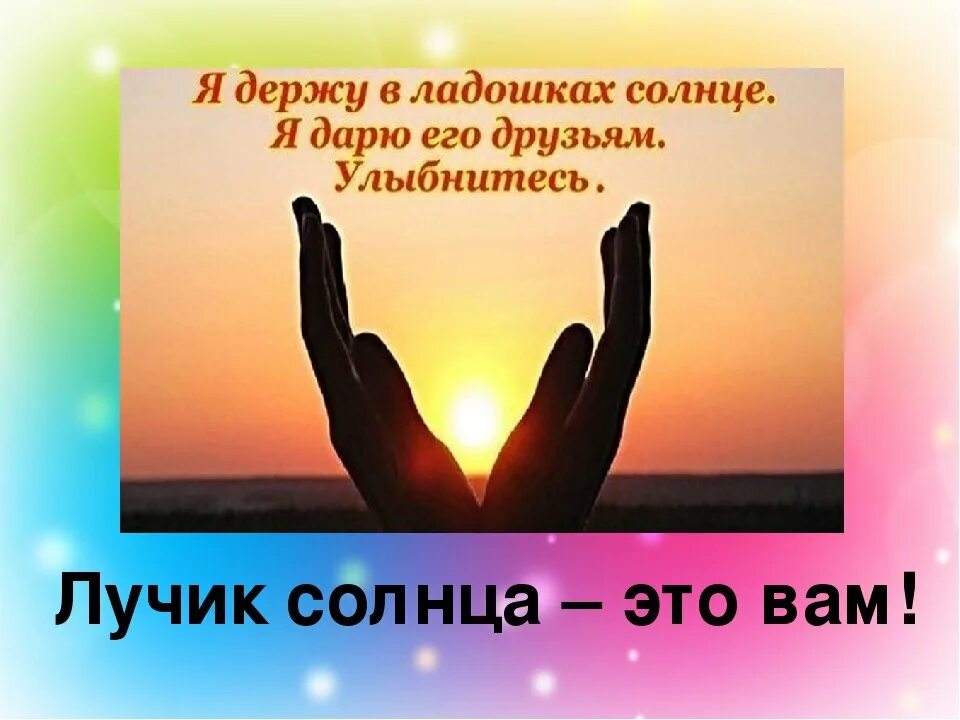 Дарю вам солнце. Счастье в ладошках. Открытки солнце в ладошках. Солнце на ладони. Подарить лучик солнца