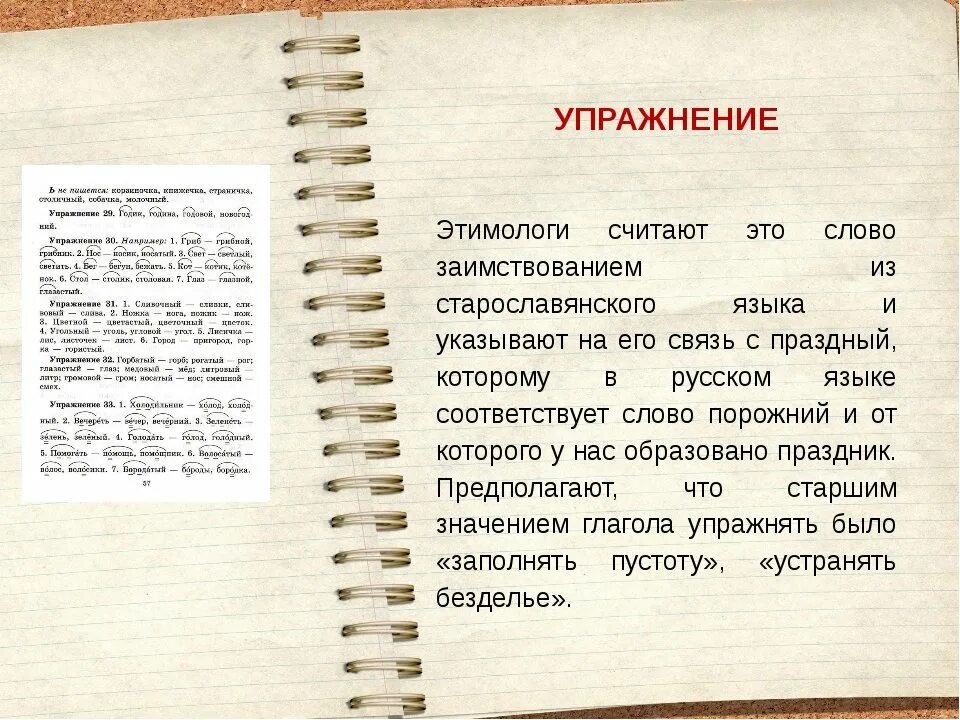 Что такое этимология в русском языке. Интересное происхождение слов в русском языке. Упражнения по этимологии. Необычное происхождение слов в русском языке.