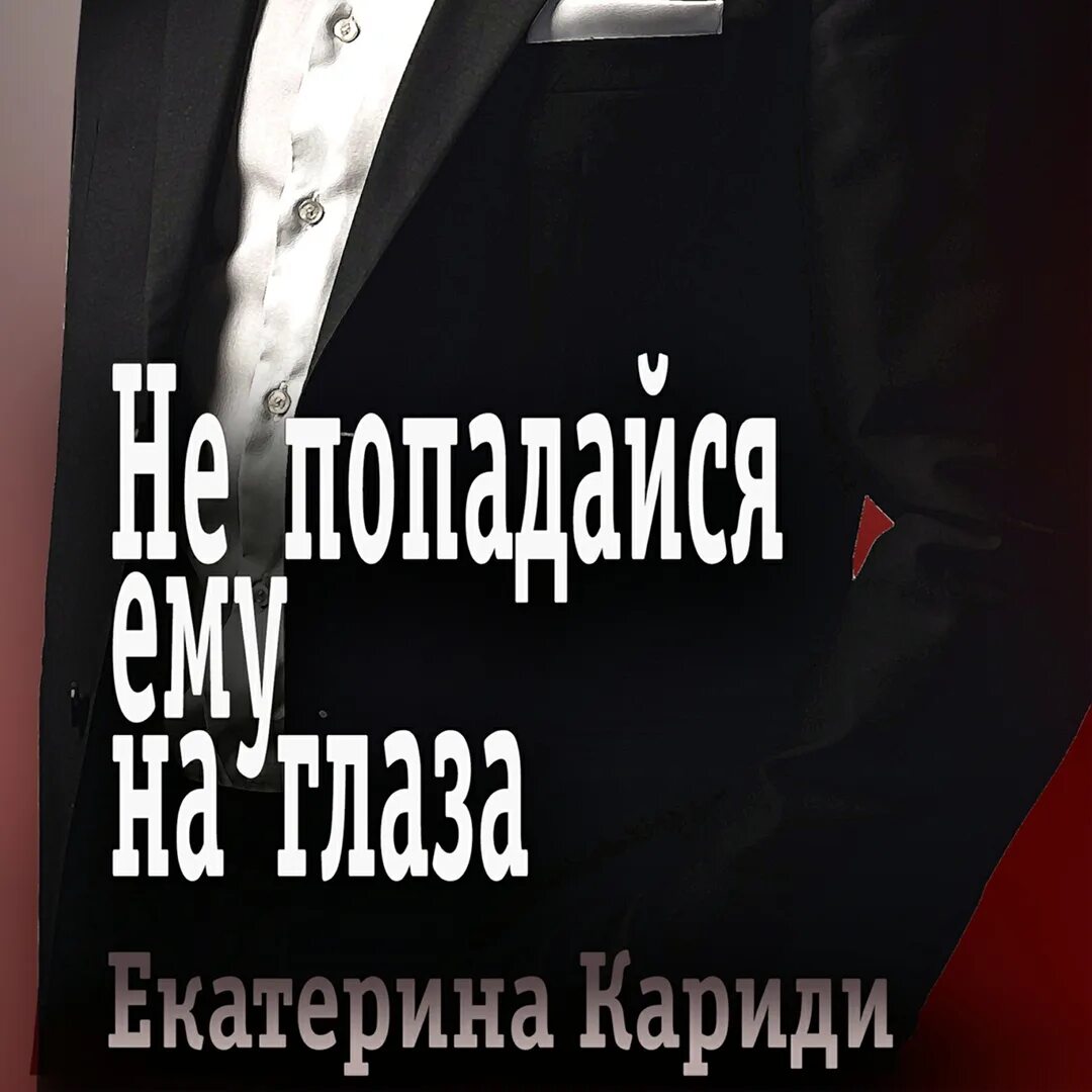 Слушать книги екатерины кариди. Слушать книги екатерины кариди. Контракт на книгу. Слушать книги екатерины кариди. Книга суженый (кариди е.
