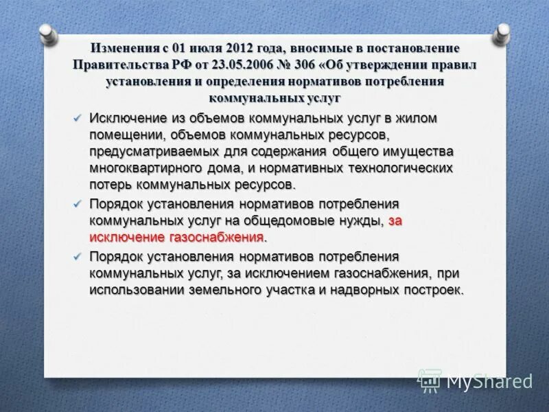 Правила установления и определения коммунальных услуг. Постановление правительства вступает в силу. Определение нормативов потребления коммунальных услуг. 02. Порядок внесения платы за коммунальные услуги.