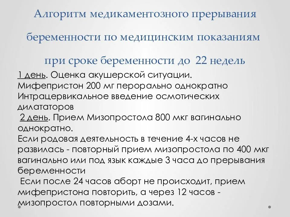 Через сколько после замершей беременности можно забеременеть. Медикаментозное прерывание беременности. Прерывание беременности по срокам. Медикаментозный аборт схема. Медикаментозное прерывание беременности на поздних сроках.