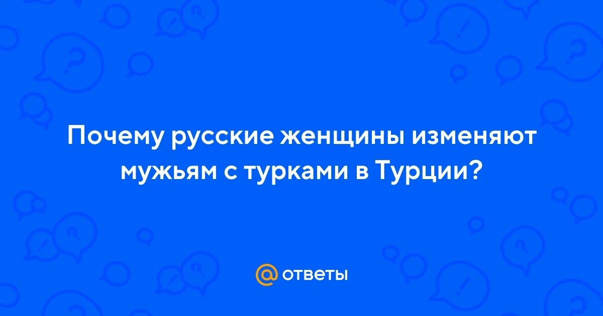 Русские изменяют в турции