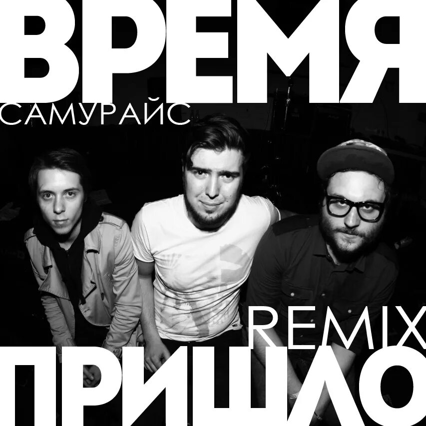 Найду найду ремикс. Ремикс. ремикс телефон. как выглядит ремикс. время придет ремикс.