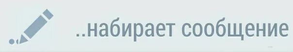 Тг надпись печатает. Печатает ВК. Печатает сообщение. Набирает сообщение. Набирает сообщение ВК.