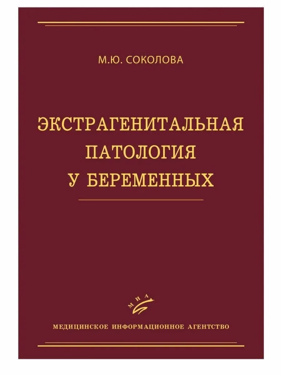 Экстрагенитальные заболевания беременных. Экстрагенитальная патология. Акушерская и экстрагенитальная патология. Экстро генитальные патологии. Экстрагенитальная патология беременных книга.