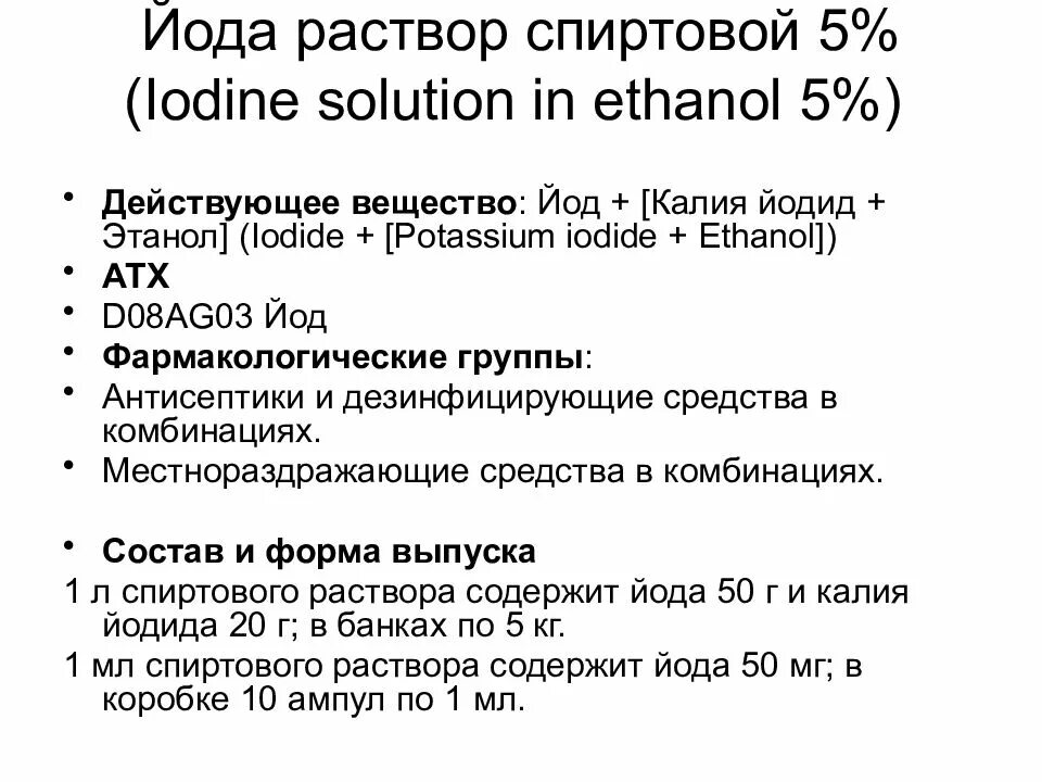 Возьми раствора йода. Выписать рецепт раствор йода спиртовой 5%. 5 Спиртовой раствор йода рецепт на латинском. Раствор йода спиртовой рецепт фармакология. Раствор йода спиртовой фармакология.