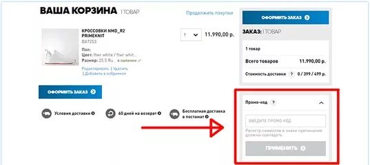 Промокод keng vk com. Скидочный купон адидас. Промокод магазин adidas. Промокод адидас интернет магазин. Промокод для сотрудников.