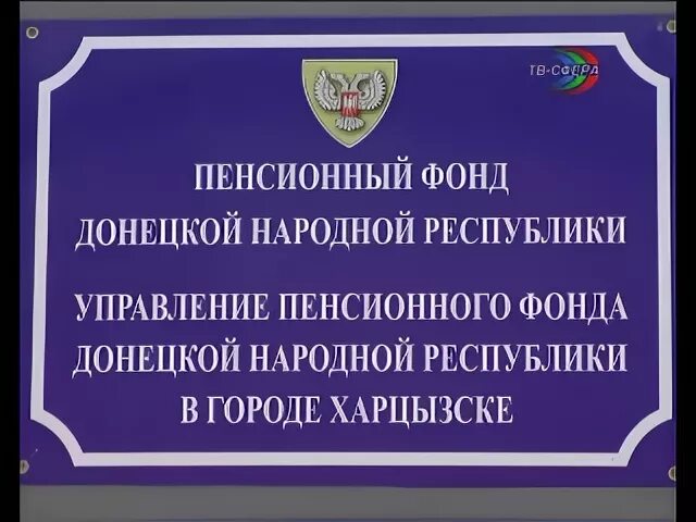 Пенсионный фонд ДНР. Пенсионный фонд Харцызск. Пенсионный фонд ДНР Горловка.