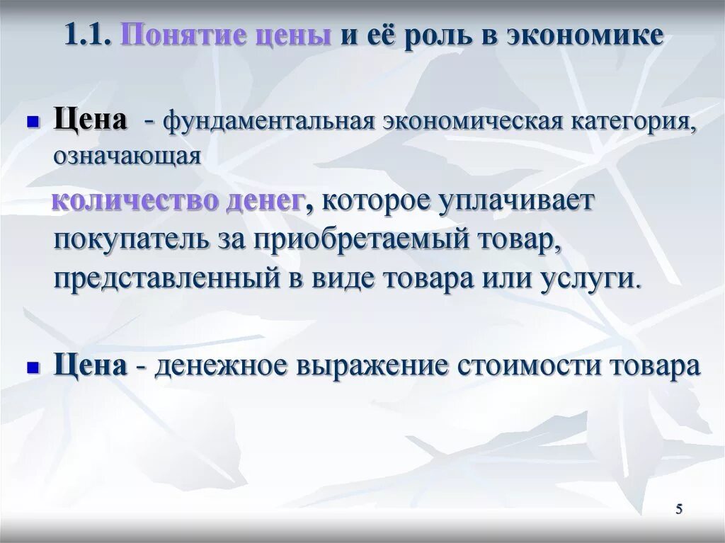 Сколько стоит экономика. Понятие цены в экономике. Стоимость понятие в экономике. Роль цены в экономике. Роль и значение цены в экономике.